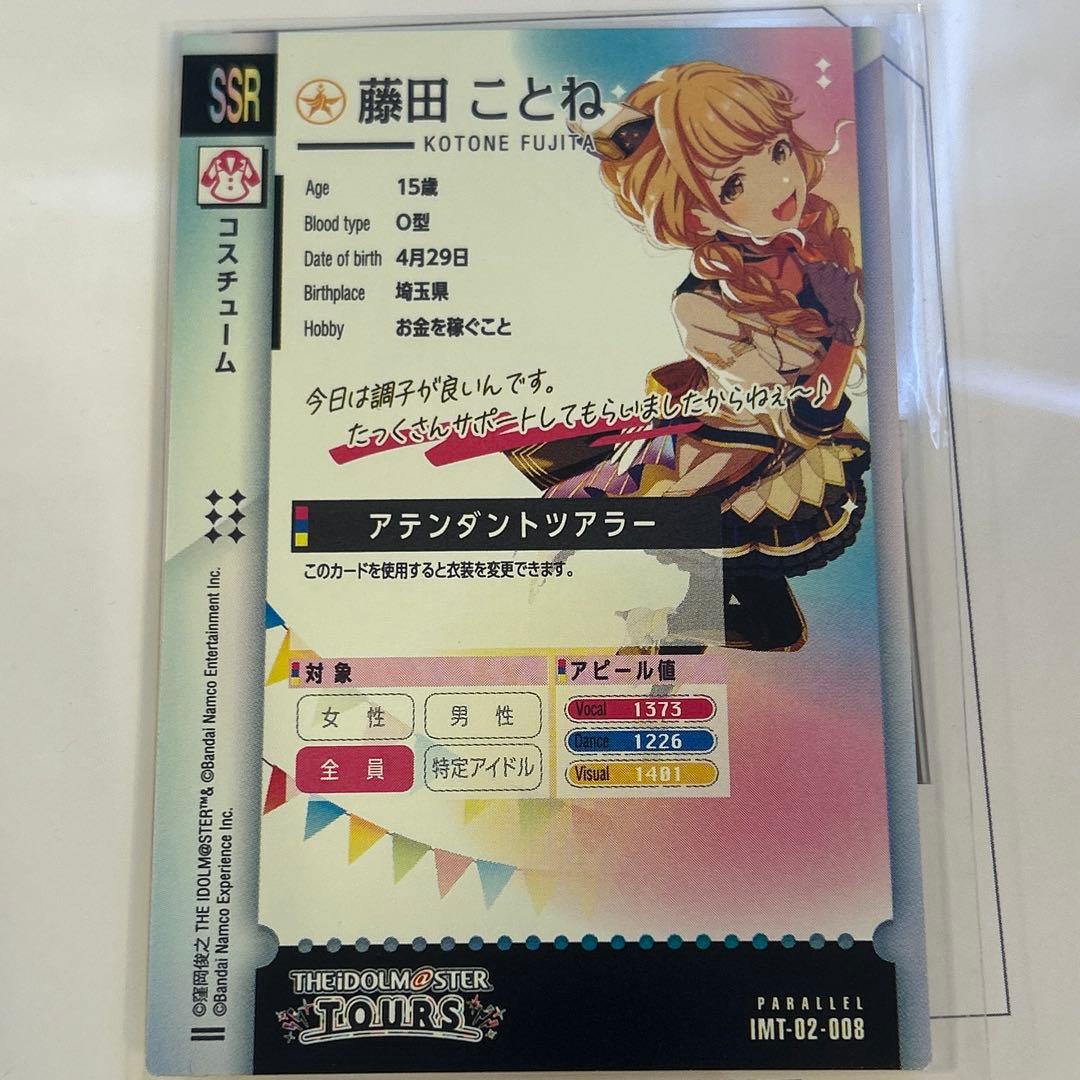 d*7様 ツアマス アイドルマスターツアーズ 藤田ことね ssr パラレル