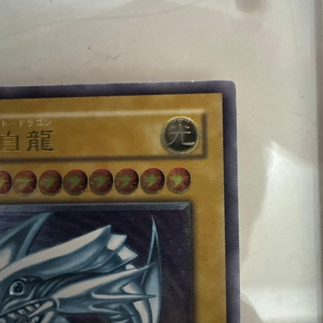 ブルーアイズホワイトドラゴン 青眼の白龍 レリーフ アルティメット 2期