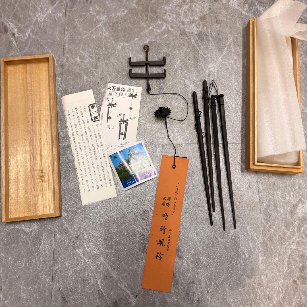 五十二代 明珍宗理 作 明珍火箸風鈴 共箱・栞・短冊付 姫路伝統工芸 在銘 完品