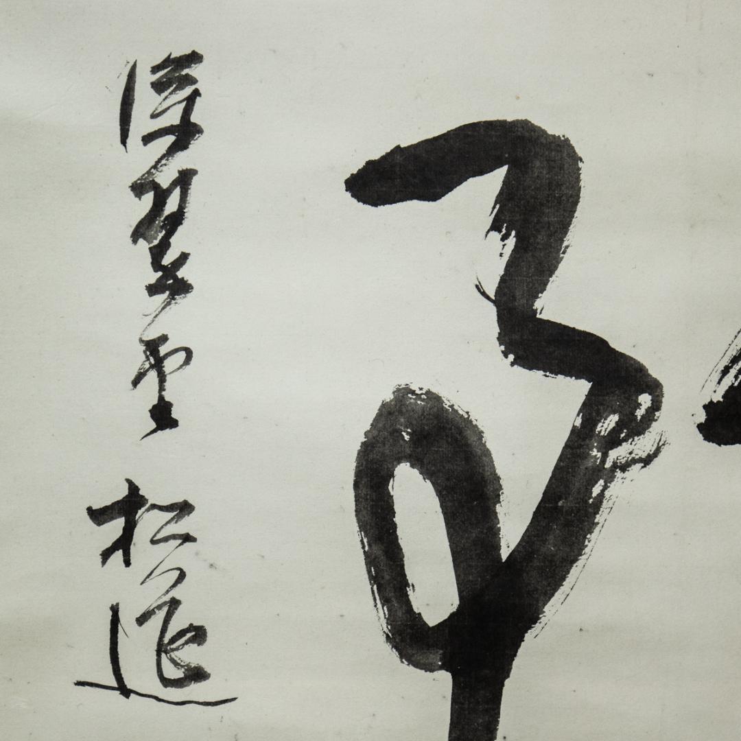 掛軸-1441 松莚流 中村松莚 「無事」 横幅 - メルカリ