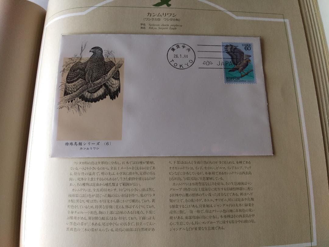 初日カバー マキシマムカード 特殊鳥類シリーズ切手コレクション 22通