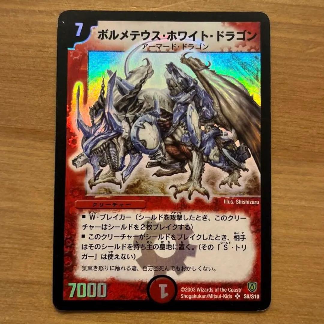初期 ボルメテウスホワイトドラゴン デュエルマスターズ デュエマ ワン