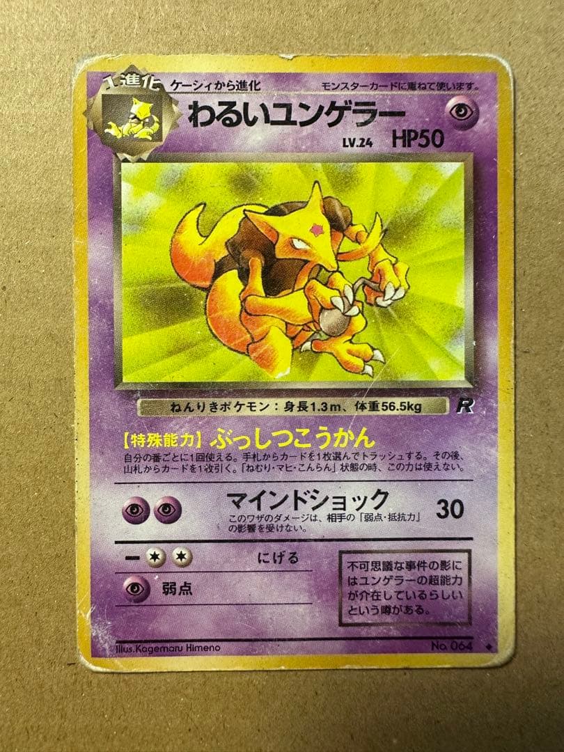 ポケモンカード 旧裏 ケーシィ わるいユンゲラー わるいフーディン