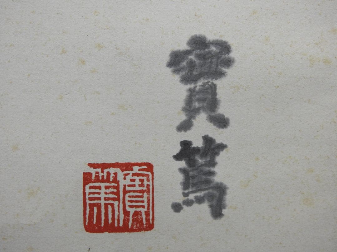 實篤 柘榴図 共箱 MA895 - メルカリ