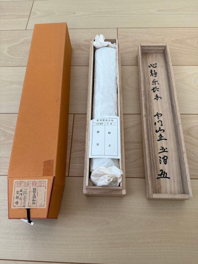 心静楽長年 掛軸 臨済宗大徳寺派 宝林寺 - メルカリ