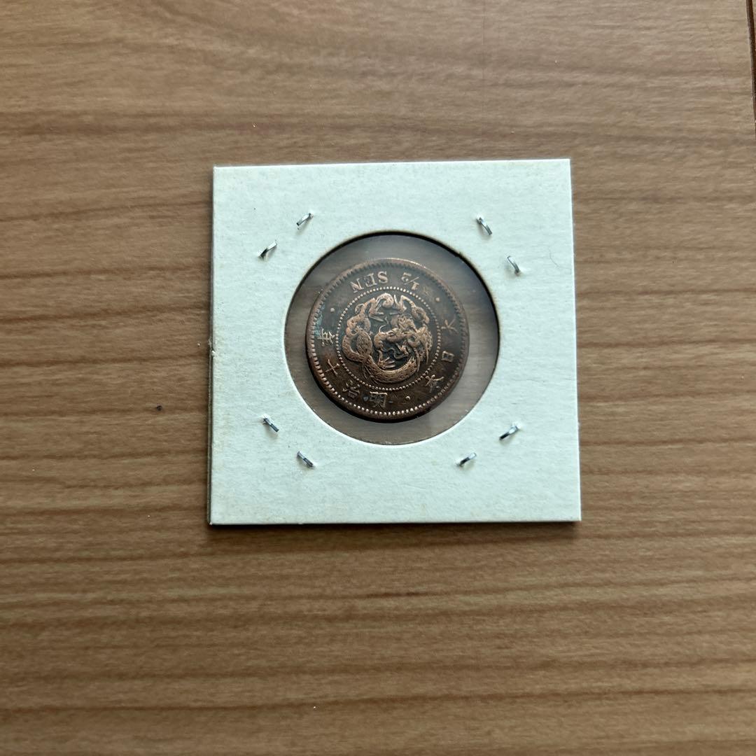 古銭 竜半銭銅貨明治10年 - メルカリ