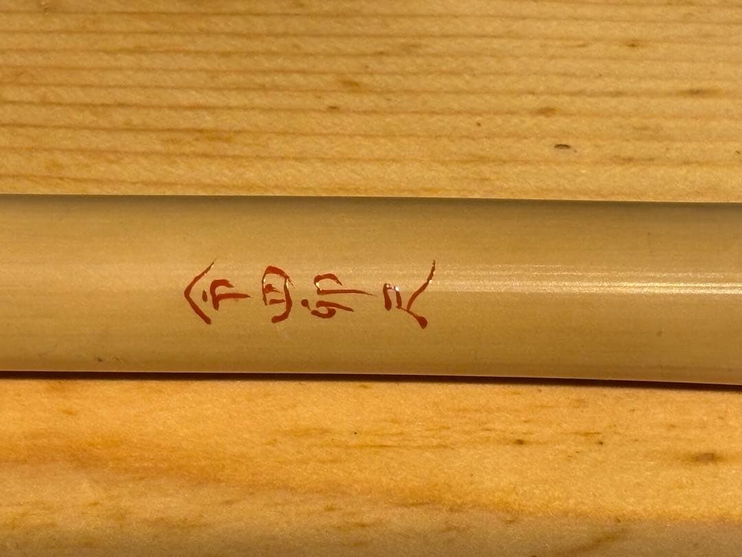 秀勝　真竹笛　5本調子　美品