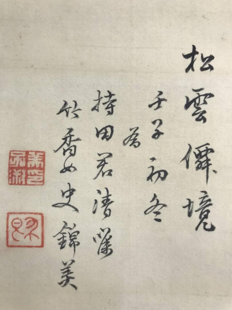 真作】錦織竹香/青緑山水人物図/山水図/為書有り/掛軸/名家伝来/AD-80