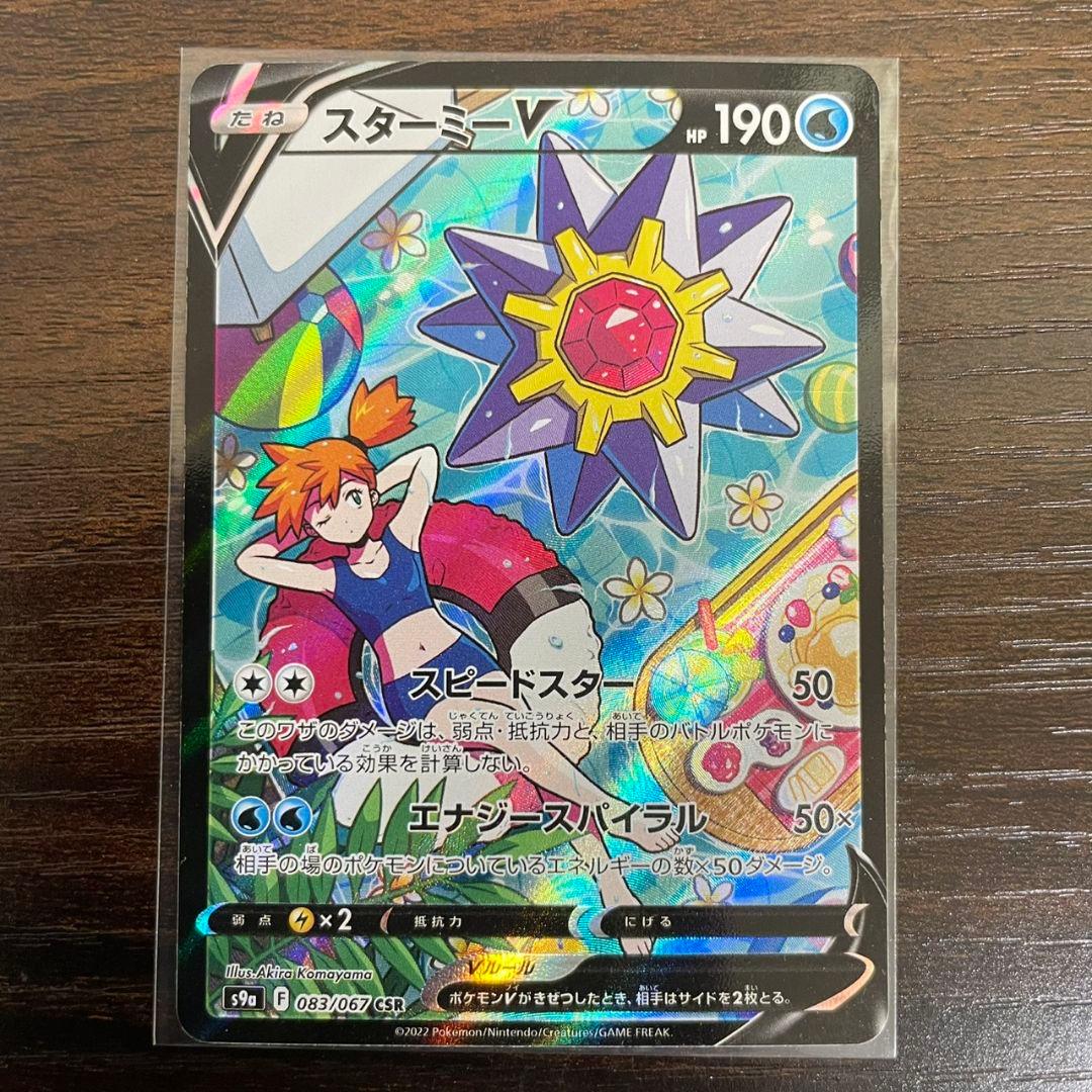 スターミーV　CSR　s9a　バトルリージョン