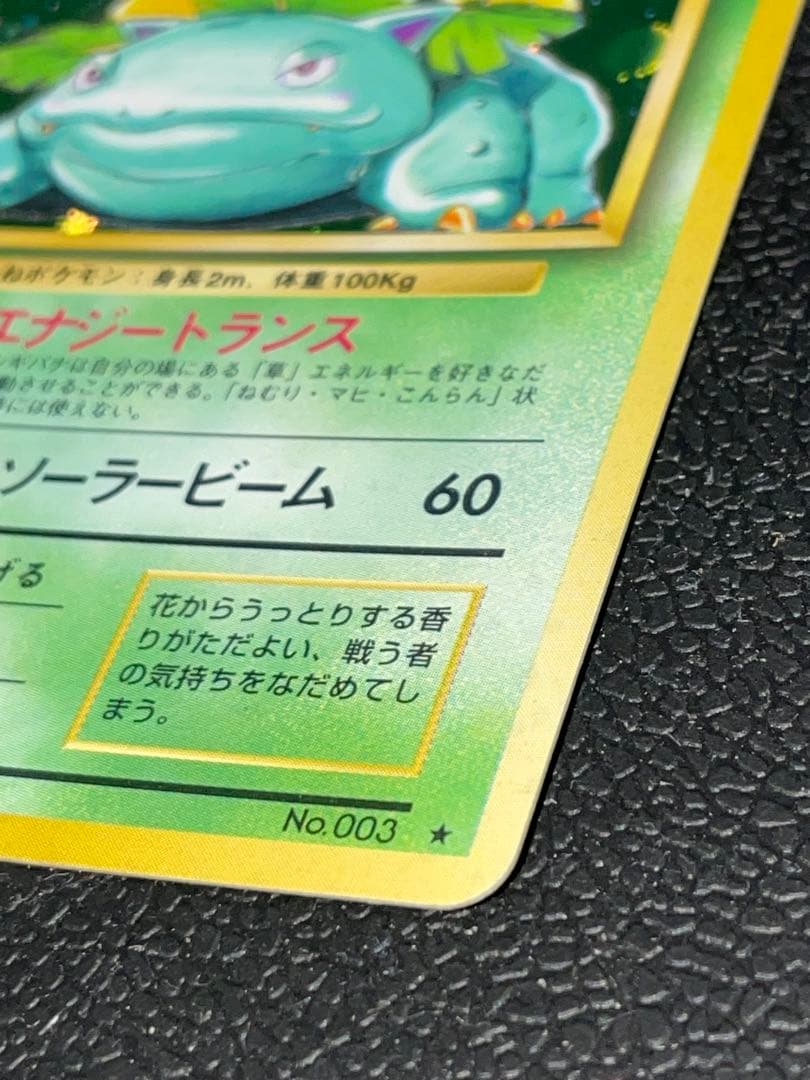 ポケモンカード 旧裏 フシギバナ ★ 第1弾拡張パック