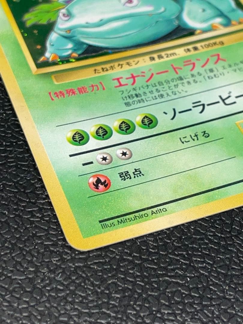 ポケモンカード 旧裏 フシギバナ ★ 第1弾拡張パック