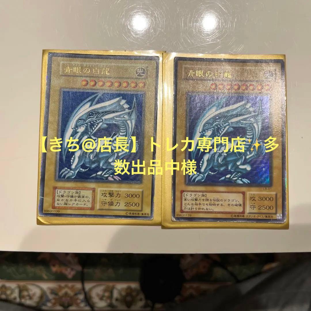 遊戯王 青眼の白龍 2枚セット(初期・2期) - 遊戯王OCG デュエル