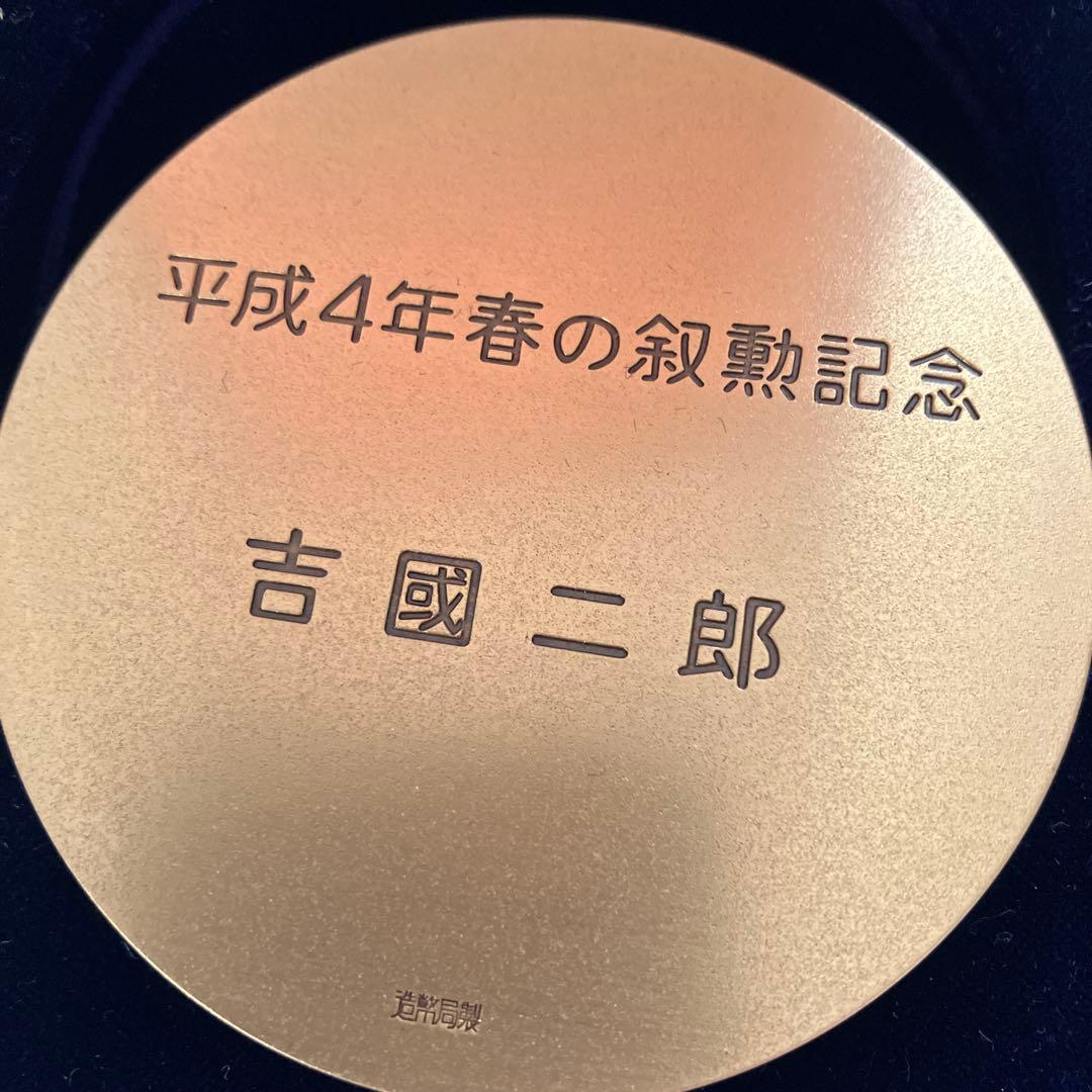 平成4年春の剣勲記念メダル