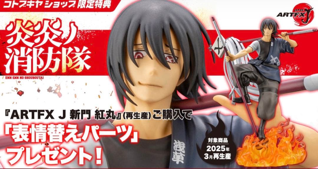 新門紅丸　フィギュア　コトブキヤ特典付