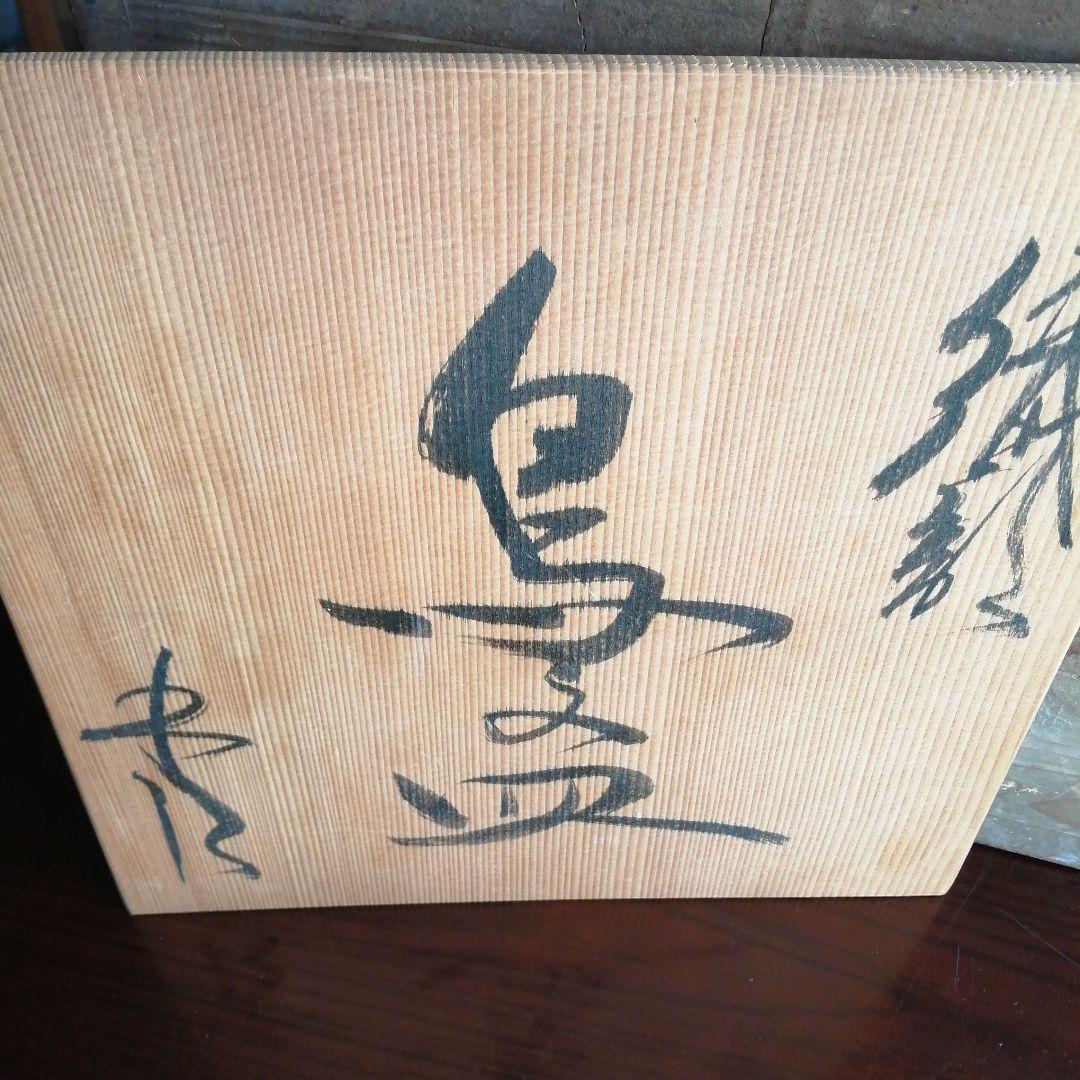 美濃焼　鈴木五郎　織部鳥文皿　29.5cm