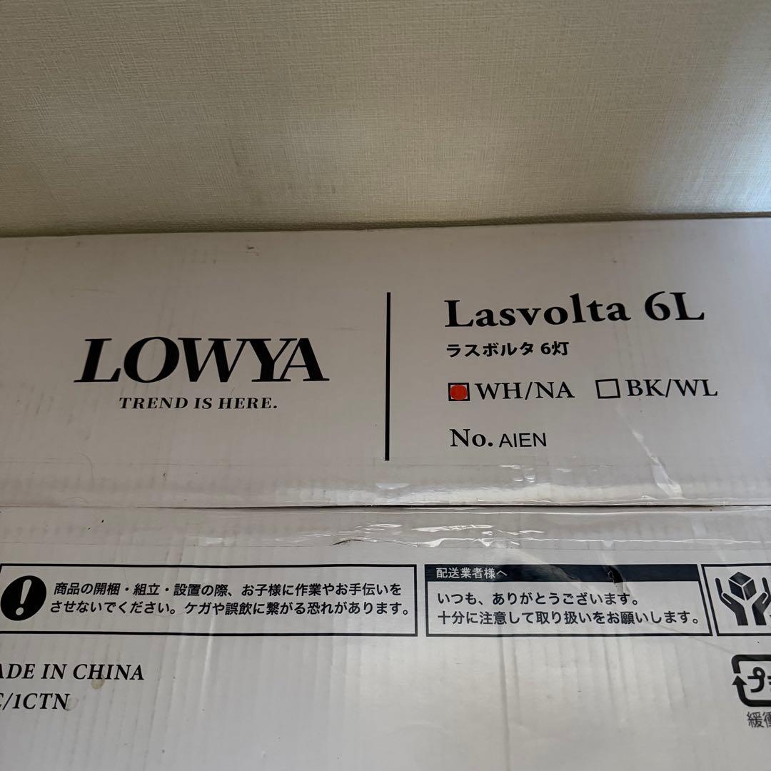 【未開封】 LOWYA シーリングファンライト 6灯 ラスボルタLasvolta