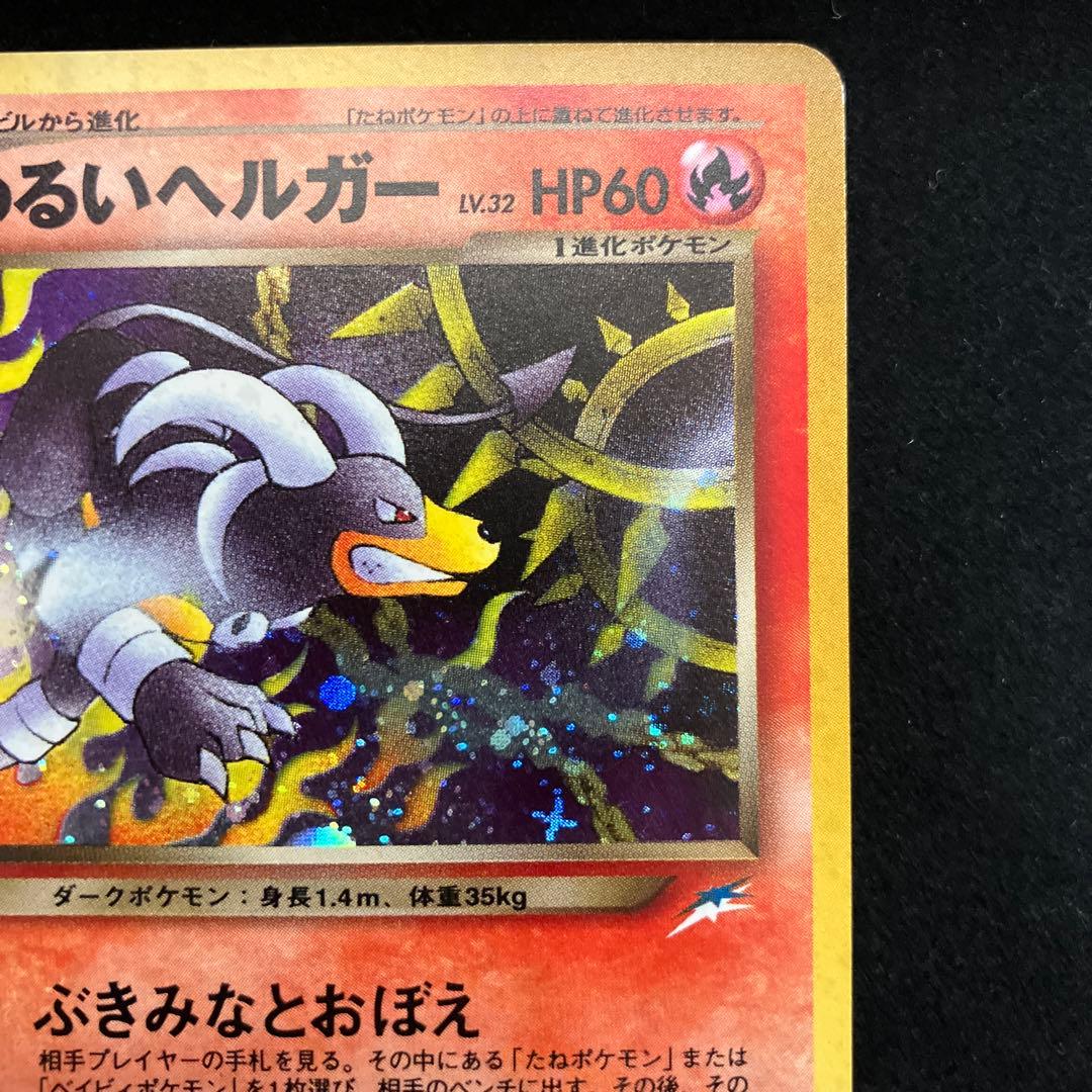 わるいヘルガー (旧裏)[ややキズあり]