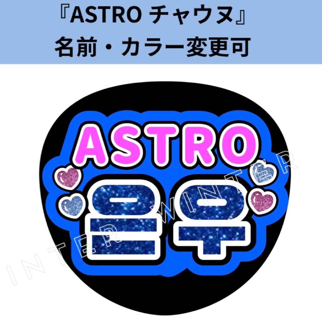 うちわ文字ASTRO『チャウヌハートください』ペンサファンサボード