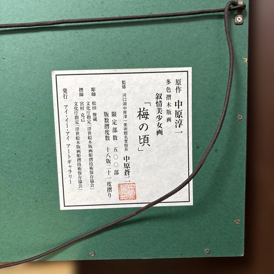 中原淳一 叙情美少女画「梅の頃」多色摺木版画 中原蒼二監修 証明