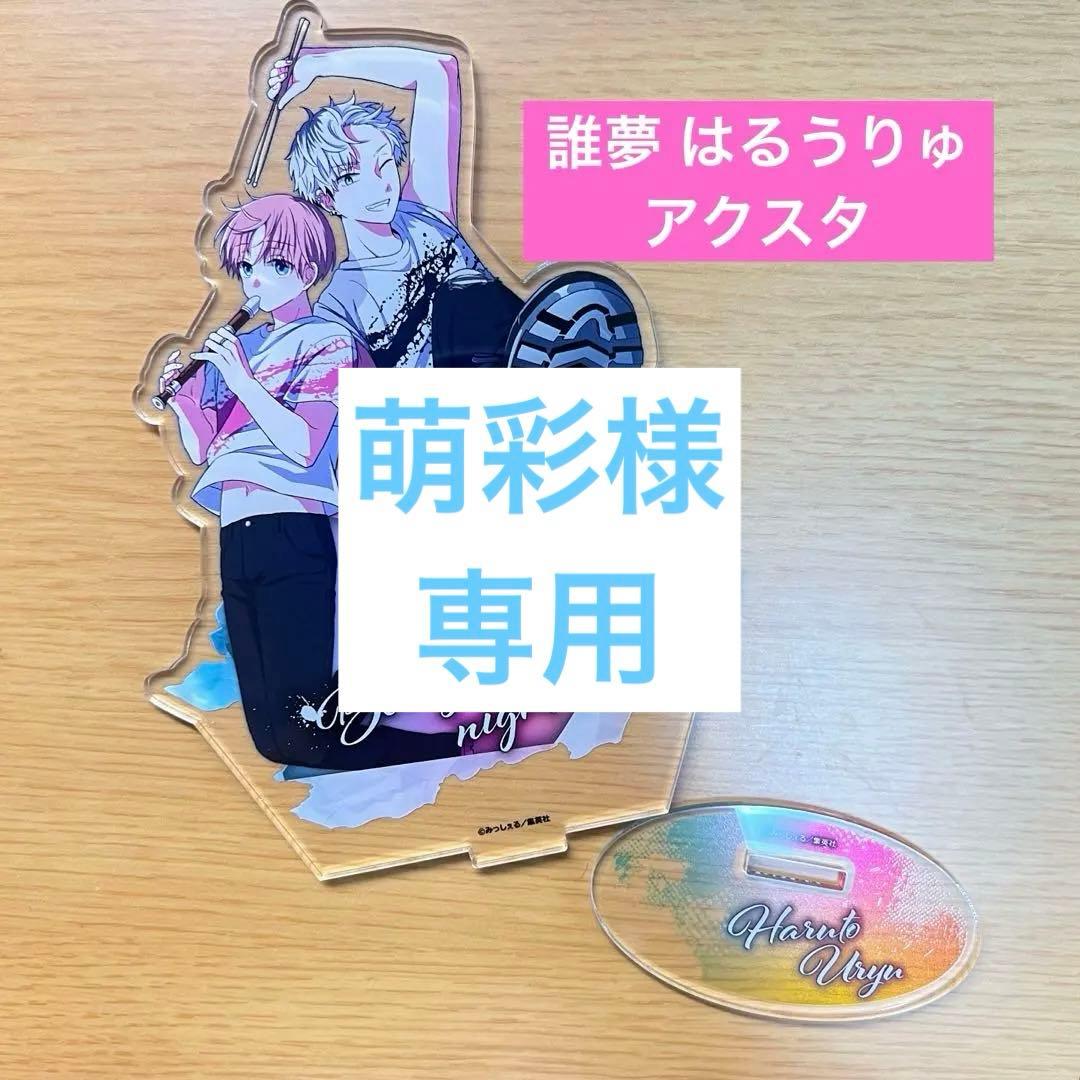 誰か夢だと言ってくれ カラ鉄 アクリルスタンド アクスタ 晴人 雨竜 は