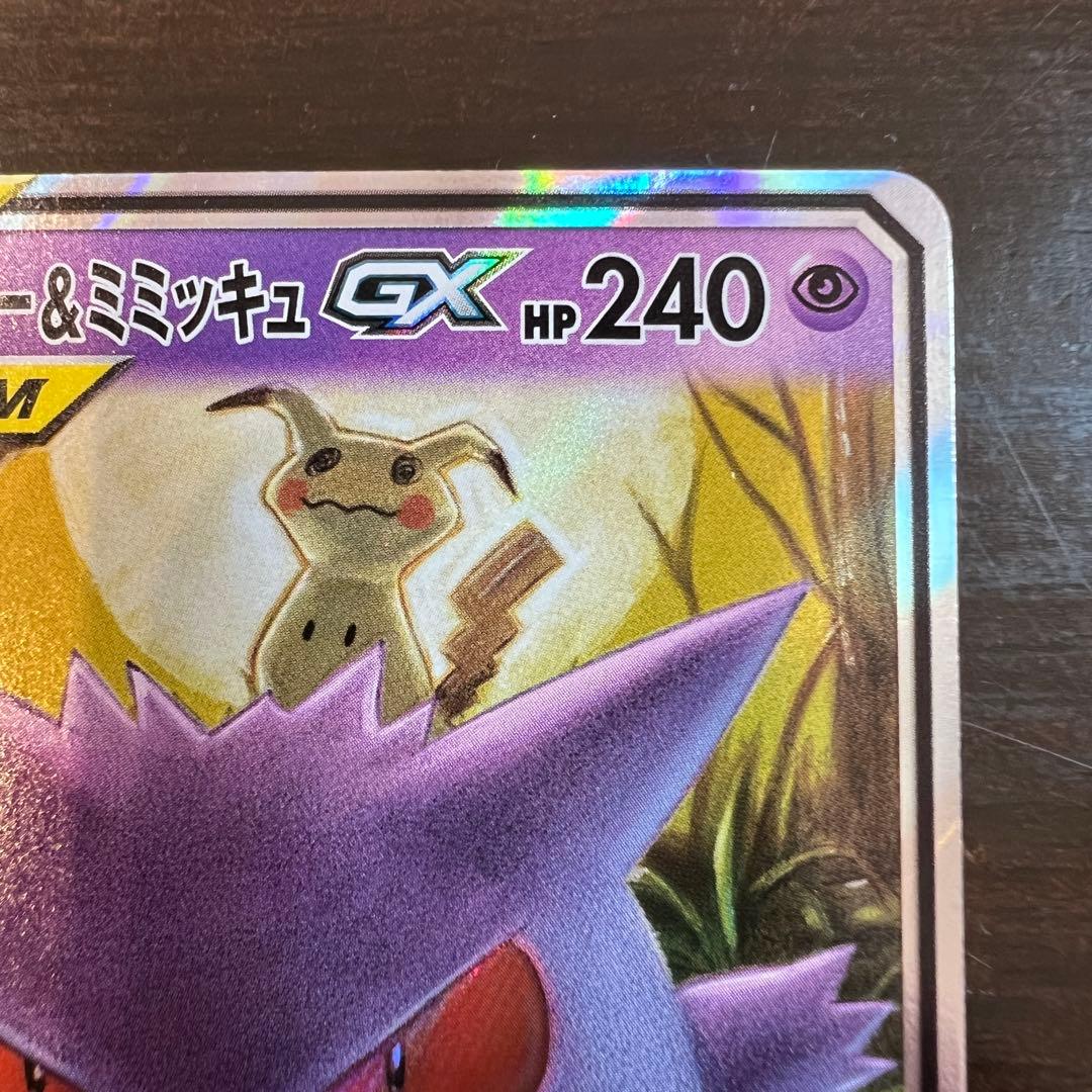 ポケモンカード ゲンガー&ミミッキュGX SM9 038/095 RR - メルカリ