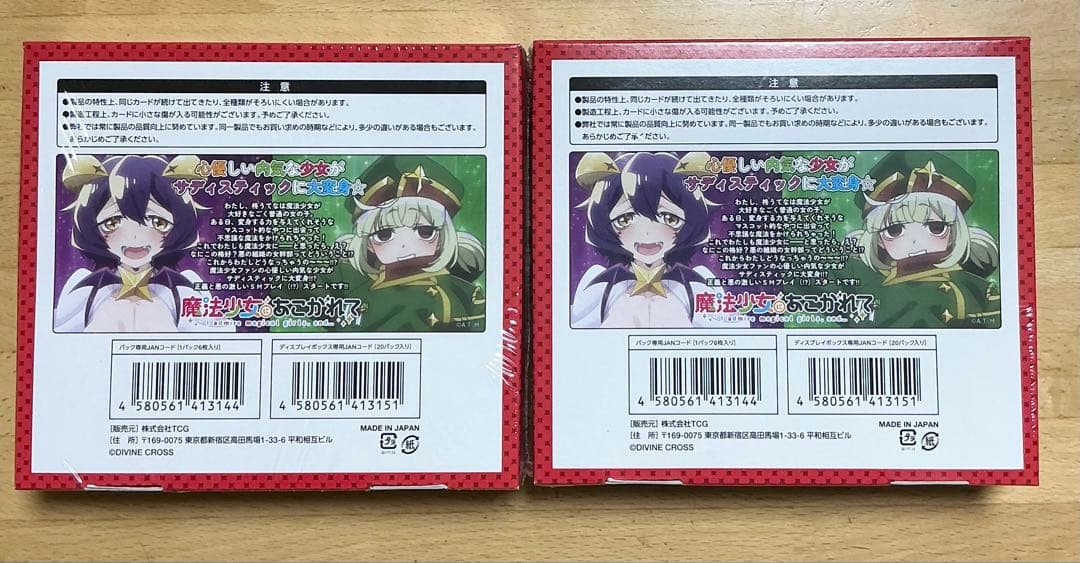 未開封　シュリンク付　魔法少女にあこがれて 2box ディバインクロス　まほあこ