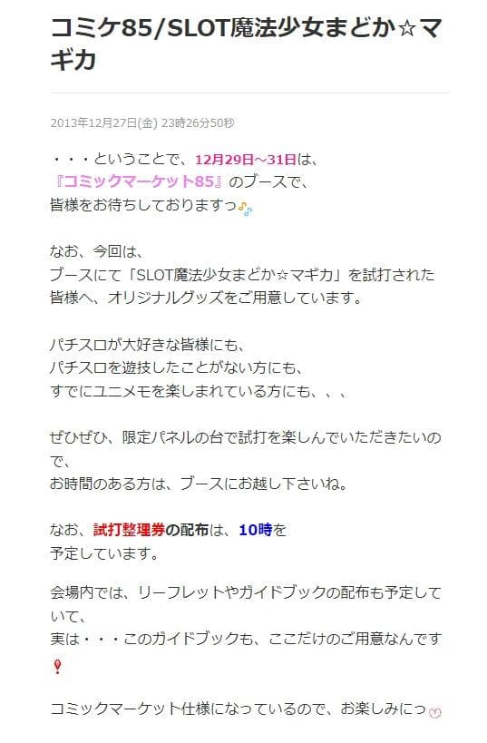 【レア コミケ85 非売品】 スロット 魔法少女まどか☆マギカ 会場限定グッズ