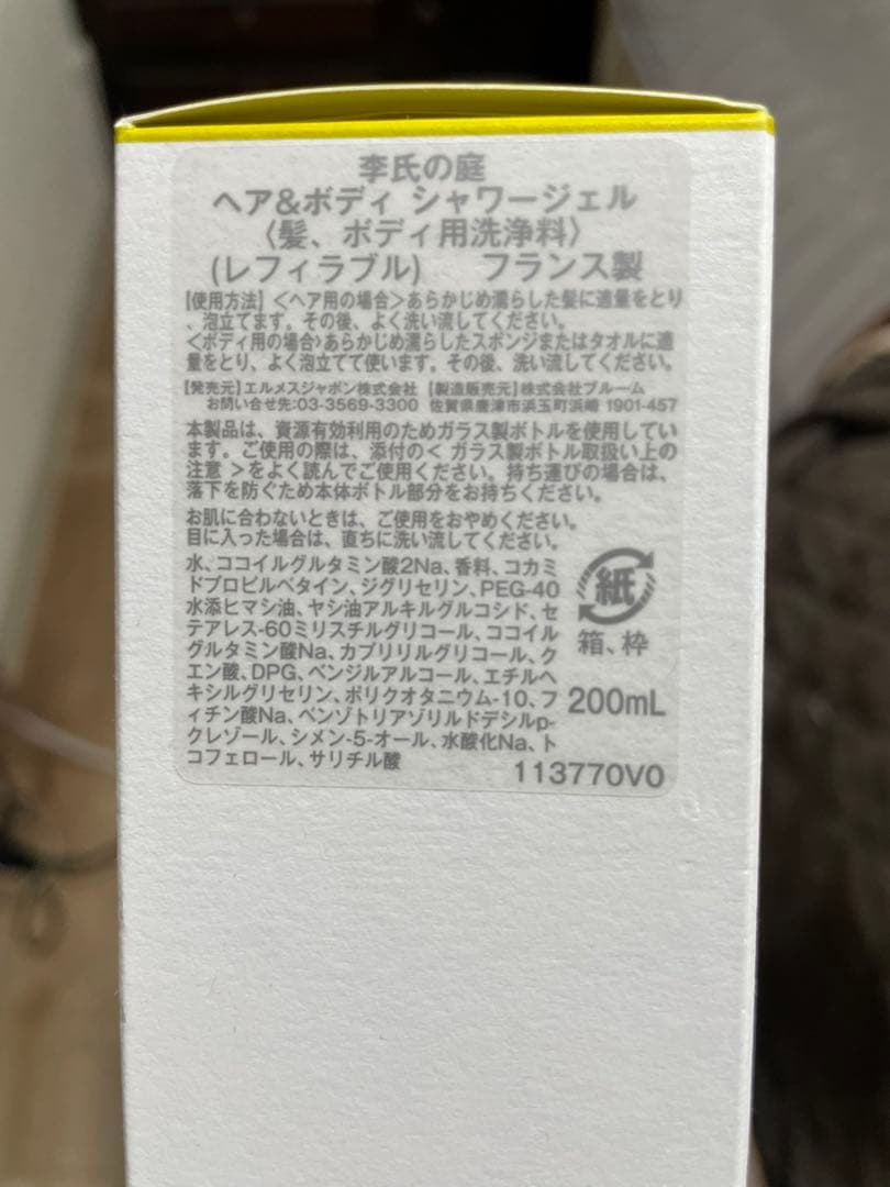 エルメス　ヘア&ボディジェル