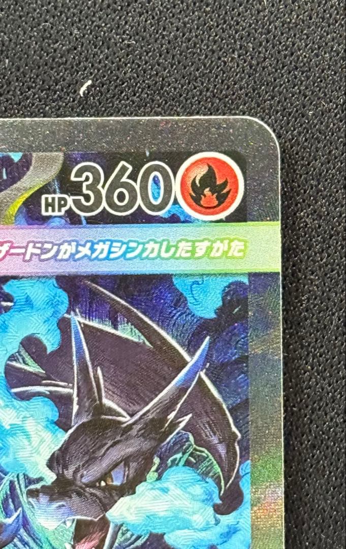 Đ*n様 ポケモンカード　メガリザードン　ex sar