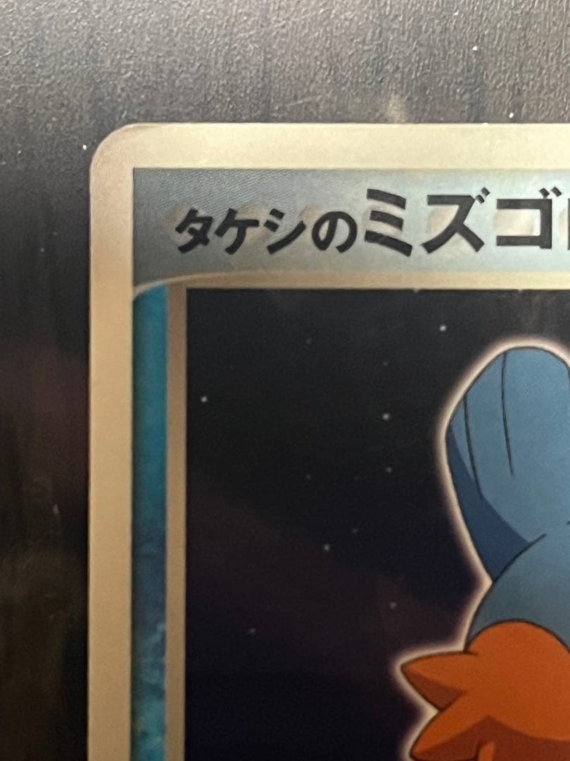 タケシのミズゴロウ PROMO ADV-Pプロモカード 038/ADV-P - メルカリ