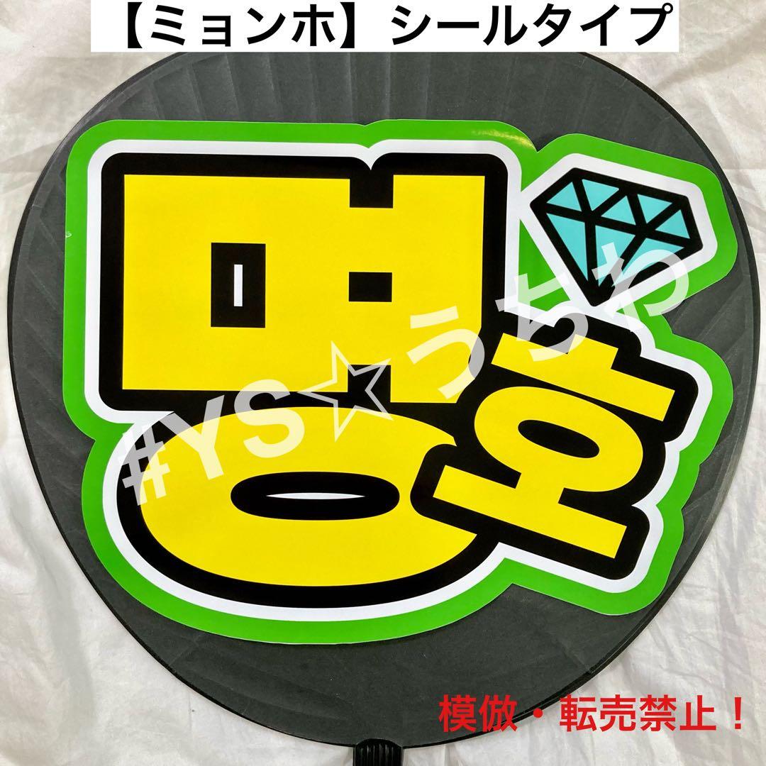 SEVENTEEN セブチ うちわ文字 ミンハオミョンホディエイトTHE8 - メルカリ