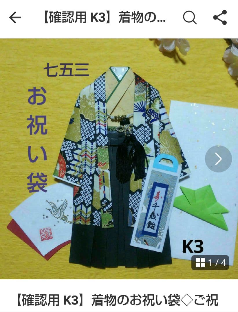 【ご注文確認用ページ】着物のお祝い袋◇羽織り袴◇七五三