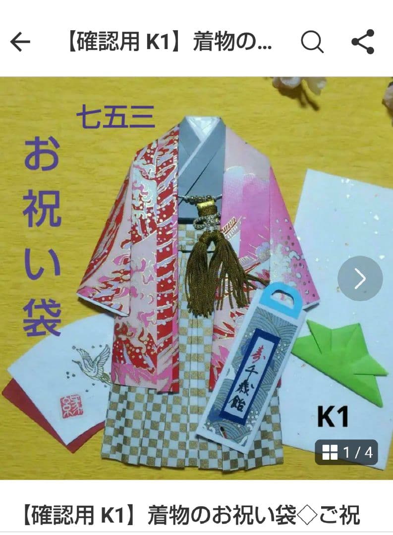 【ご注文確認用ページ】着物のお祝い袋◇羽織り袴◇七五三