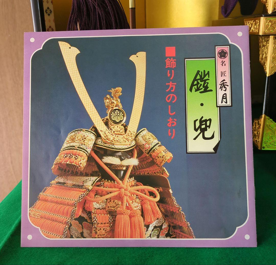 秀月の兜飾り一式　五月人形　端午の節句　子供の日