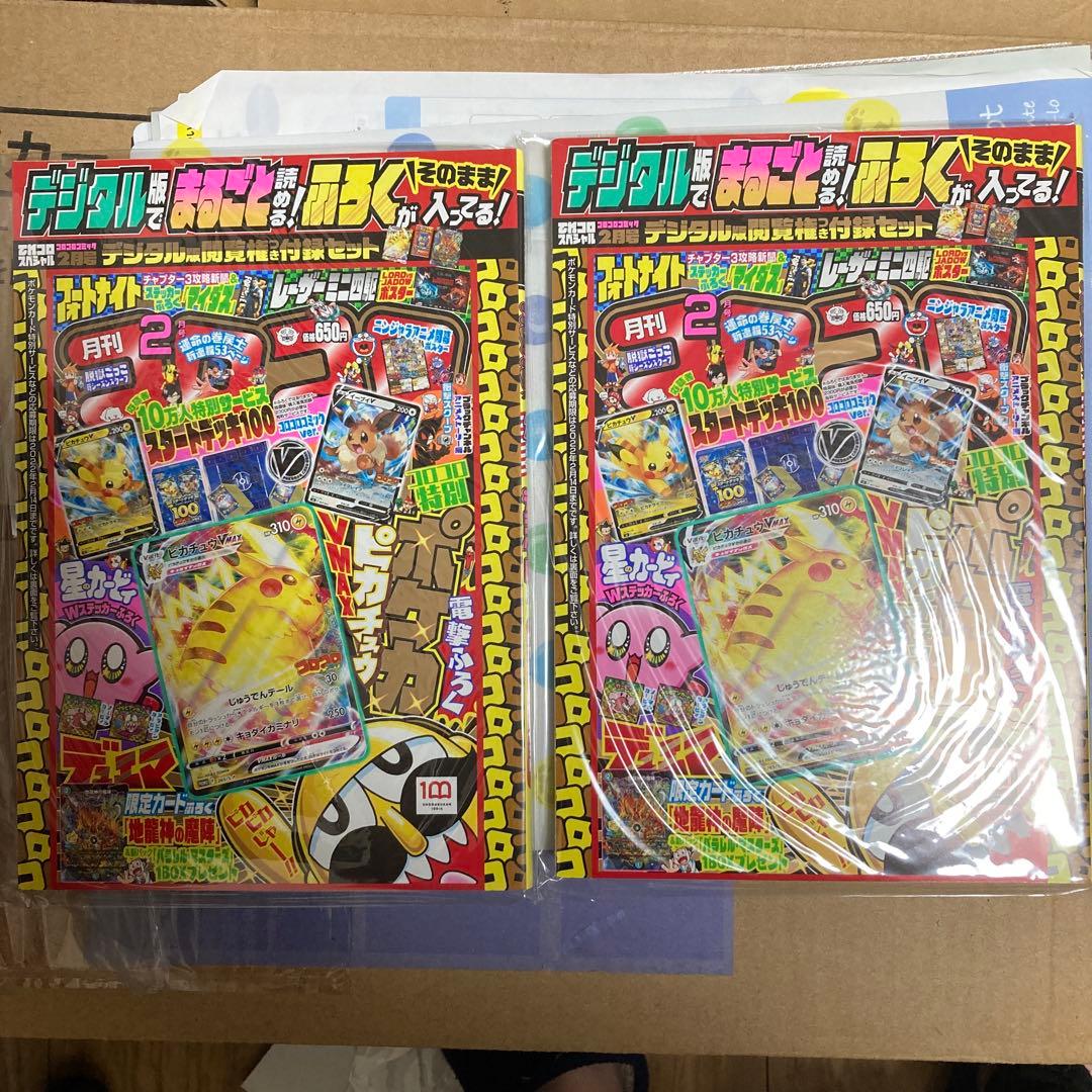 未開封】ピカチュウVMAX プロモ コロコロ 付録 2022年2月 2冊 - メルカリ