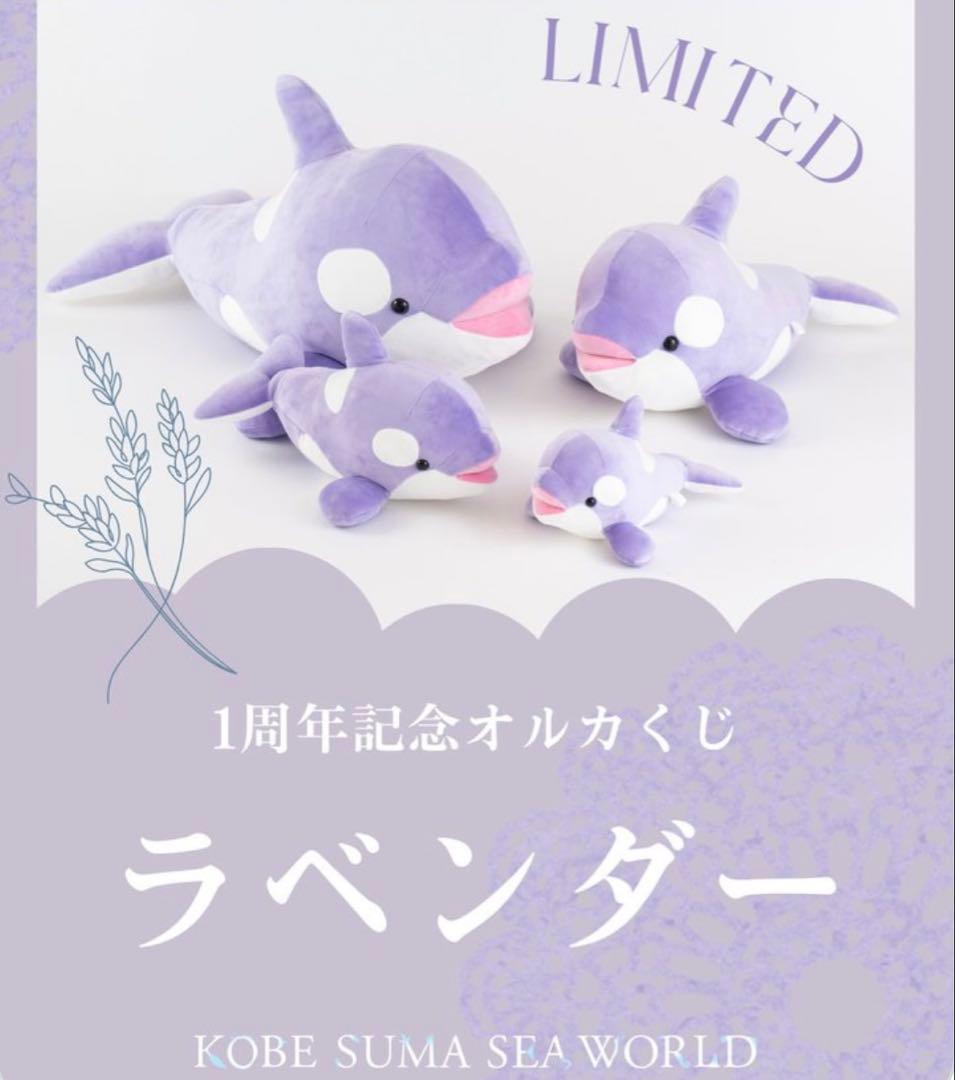 須磨シーワールド 1周年記念オルカくじ 限定カラー ラベンダー 4等