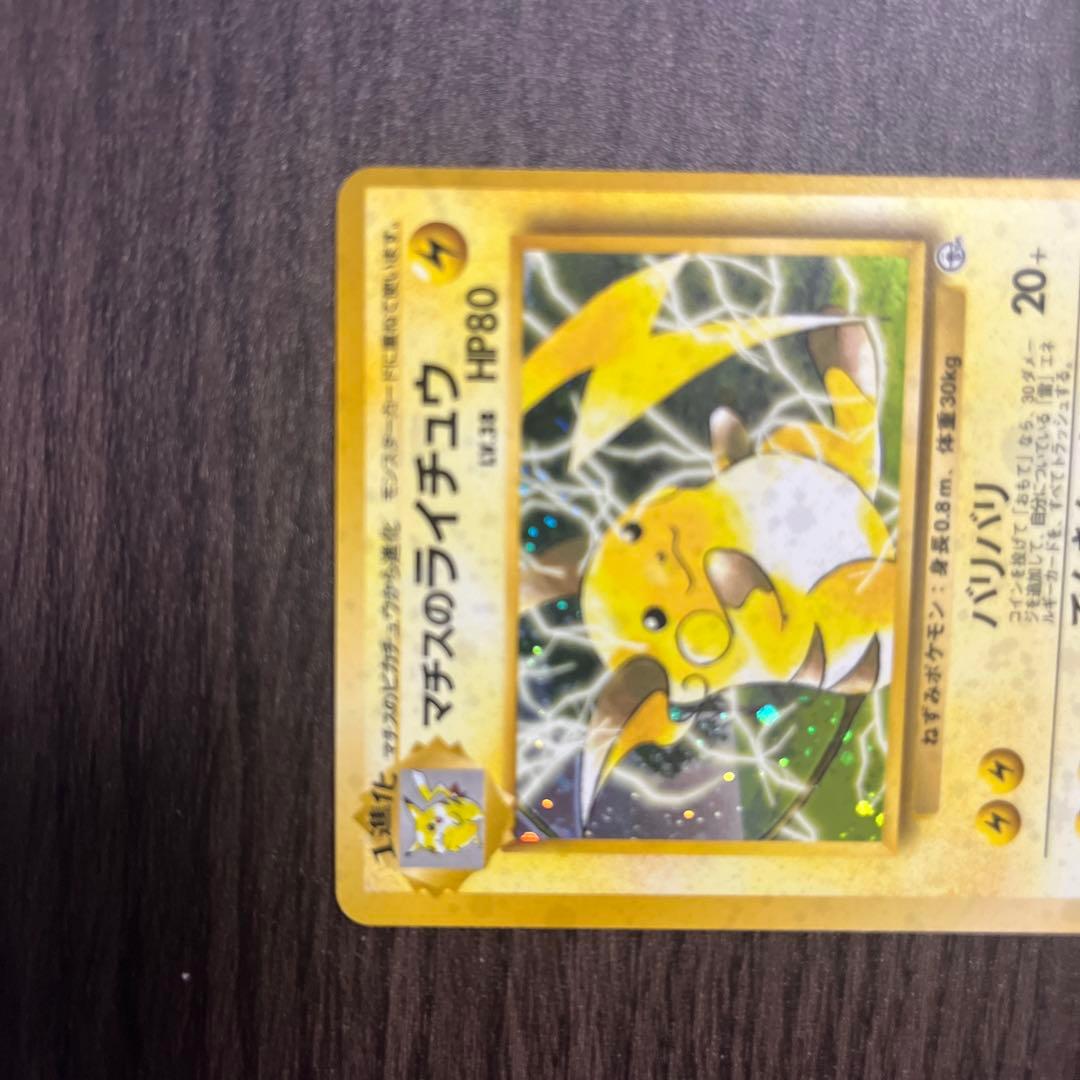 マチスのライチュウ 旧裏☆ ジム拡張第2弾 闇からの挑戦 - メルカリ