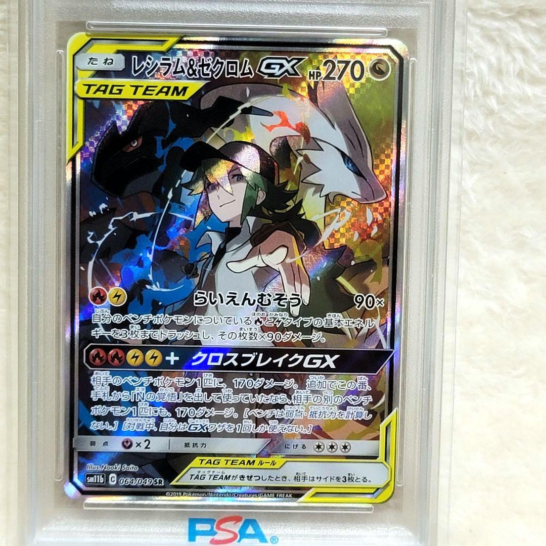 PSA10 レシラム＆ゼクロムGX 064/049 SR SM11b ポケモン - メルカリ
