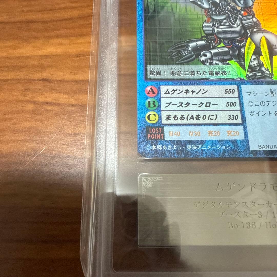 ARS10 デジモンカード ムゲンドラモン 1999年 Bo-136 PSA10 - メルカリ