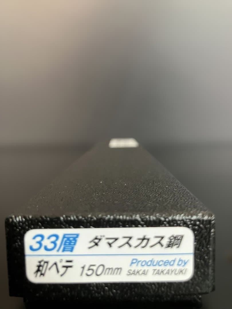 堺孝行　33層槌目ダマスカス和式　ペティナイフ150mm