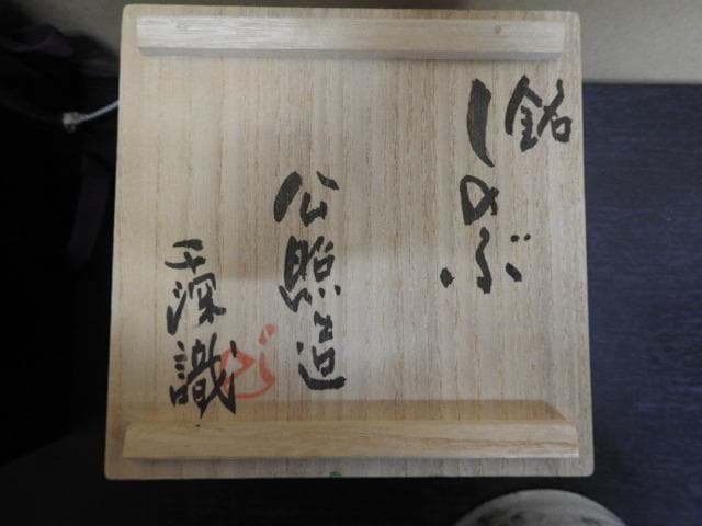 清水公照 志野茶碗 千深箱書 二重箱 MA463 - メルカリ