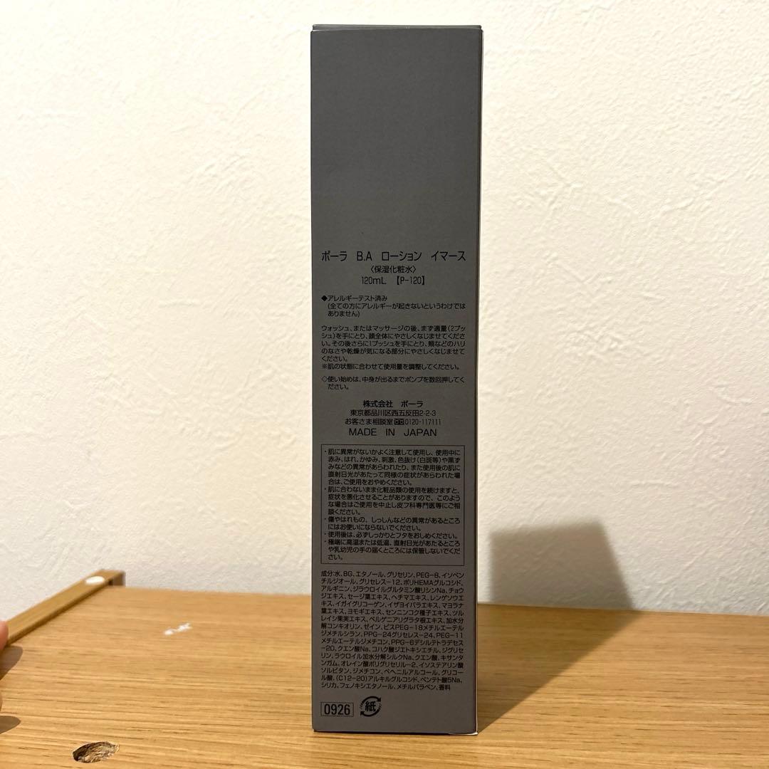 【最終お値下げ】POLA BA ローション イマース　120ml
