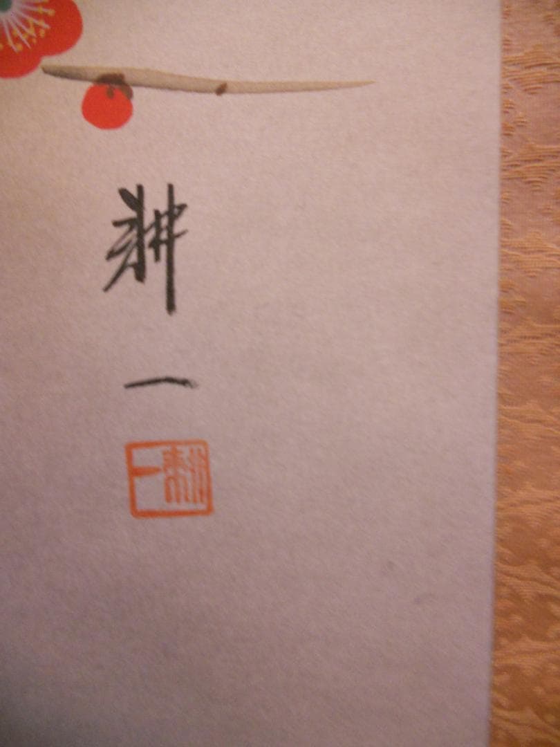 掛け軸 平松耕一 紅白梅に鶯 絹本 希少 軸装 茶道具 掛軸 美品 です