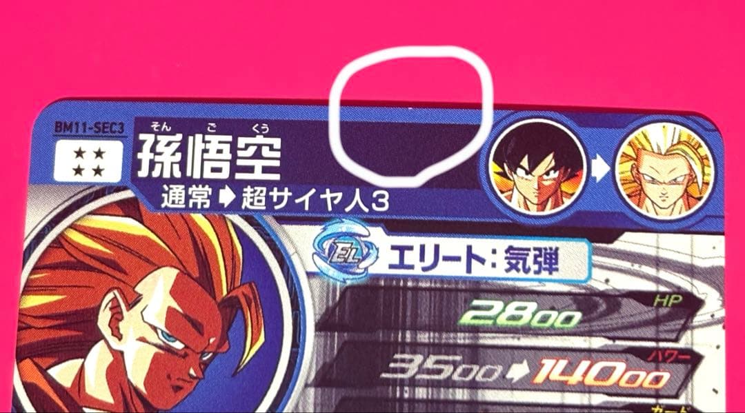 BM11-SEC3 孫悟空 スーパードラゴンボールヒーローズ