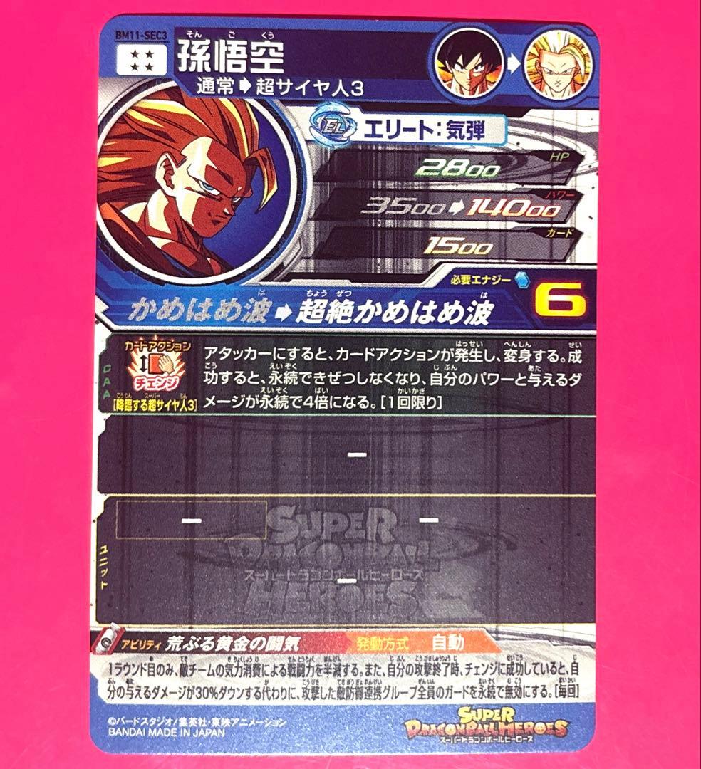 BM11-SEC3 孫悟空 スーパードラゴンボールヒーローズ