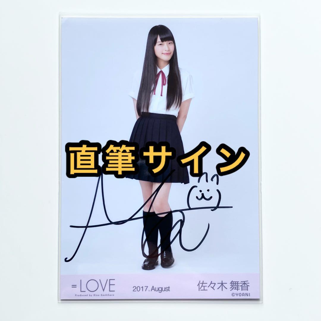 イコラブ＝LOVE 佐々木舞香生写真直筆魔法少女ヒキ