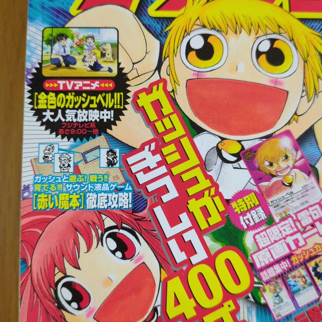 特別編集 金色のガッシュ 週間少年サンデー7月12日号増刊 - メルカリ