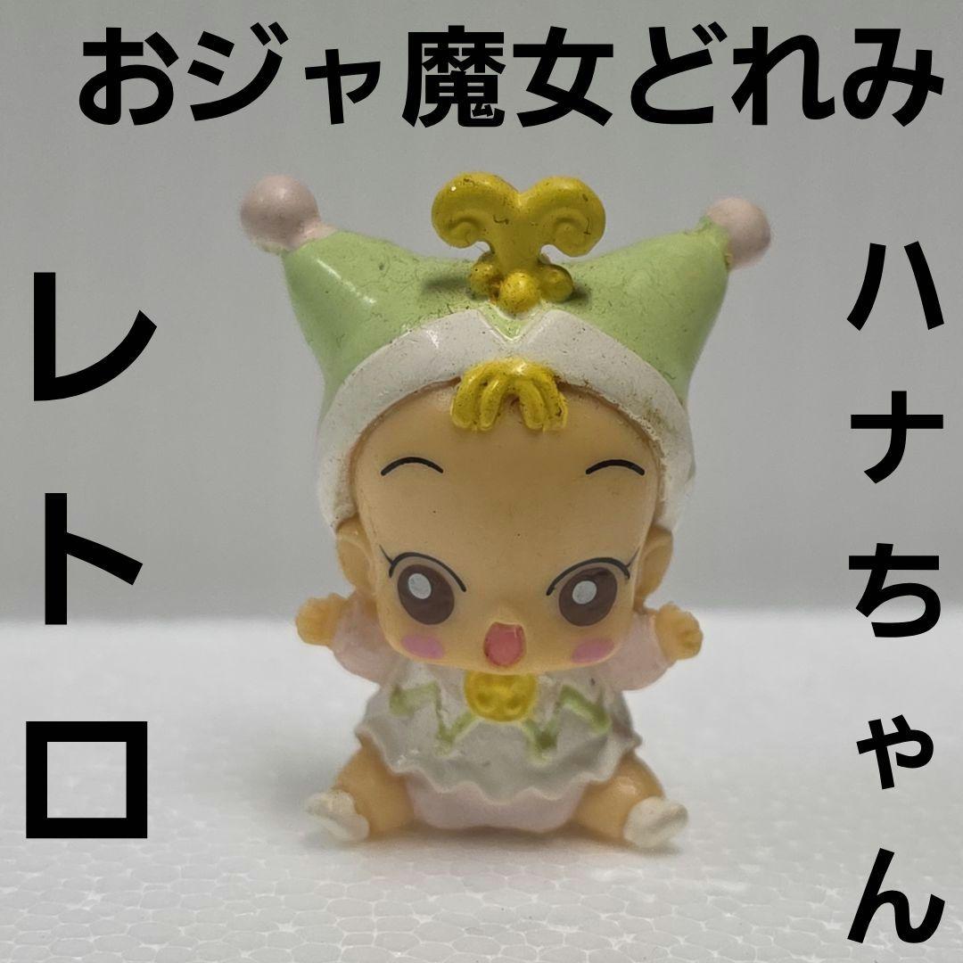 ハナちゃん おジャ魔女どれみ フィギュア 平成 レトロ レア 昔 グッズ