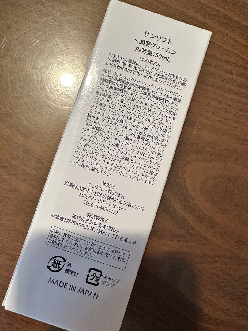 and A サンリフト美容クリーム