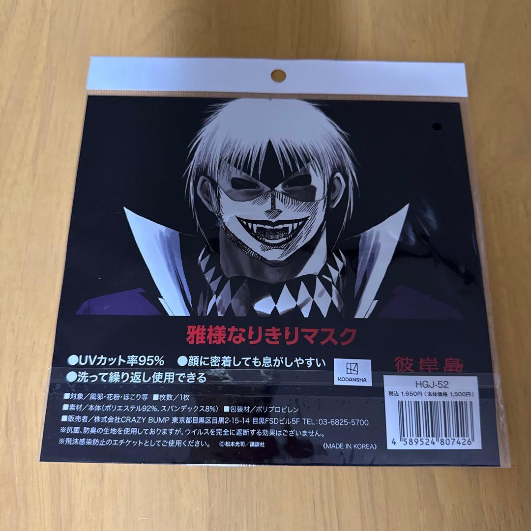 墓場の画廊 彼岸島展 師匠のお面 雅様なりきりマスク セット - メルカリ